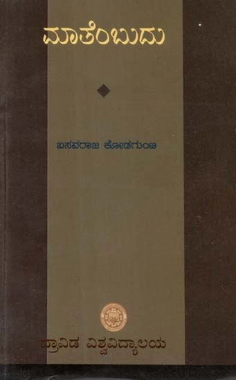 ಮಾತೆಂಬುದು - Mathembudu (Kannada)