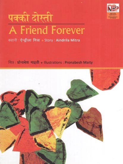 पक्की दोस्ती- A Friend Forever