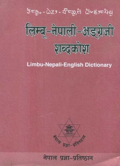 लिम्बू-नेपाली-अङ्ग्रेजी शब्दकोश- Limbu-Nepali-English Dictionary (An Old and Rare Book)