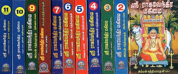 ஸ்ரீ ராகவேந்திர மகிமை - Sri Raghavendra Mahimai in Tamil (Set of 11 Parts)