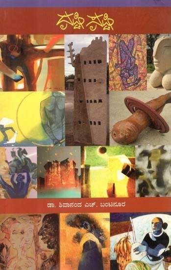 ದೃಷ್ಟಿ ಸೃಷ್ಟಿ - Drushti Srushti: Articles on Visual Art (Kannada)