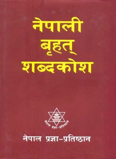 नेपाली बृहत् शब्दकोश- Nepali Comprehensive Dictionary