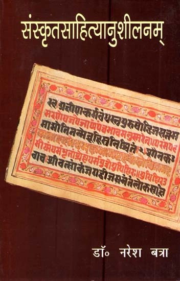संस्कृतसाहित्यानुशीलनम्- Sanskritsahityanushilnam
