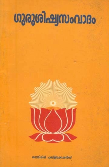 ഗുരു ശിഷ്യസവോദം- Guru Discipleship : Malayalam (An Old and Rare Book)