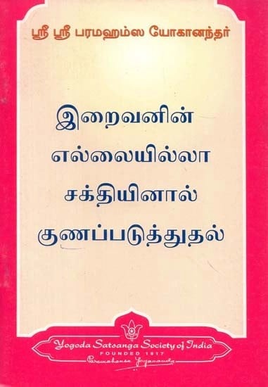 இறைவனின் எல்லையில்லா சக்தியினால் குணப்படுத்துதல் - Healing by God's Unlimited Power (Tamil)