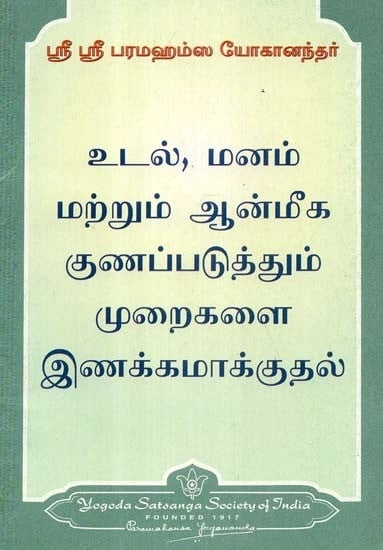 உடல், மனம் மற்றும் ஆன்மீக குணப்படுத்தும் முறைகளை இணக்கமாக்குதல் - Hamonizing Physical, Mental & Spiritual Methods of Healing (Tamil)