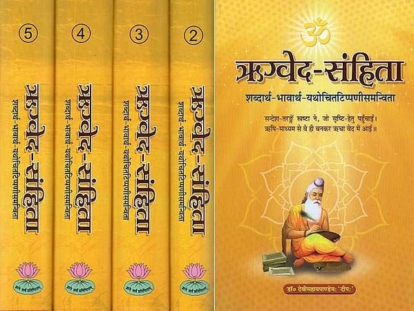 ऋग्वेद - संहिता (शब्दार्थ-भावार्थ-यथोचितटिप्पणीसमन्विता)- Rigveda Samhita, A New Translation in Hindi (Set of 5 Volumes)