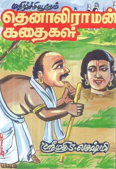 மகிழ்ச்சியூட்டும் : தெனாலிராமன் கதைகள் - Delightful: Tenali Rama Stories (Tamil)