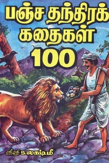 பஞ்சதந்திரக் 100 கதைகள்  - Panchatantra 100 Stories (Tamil)