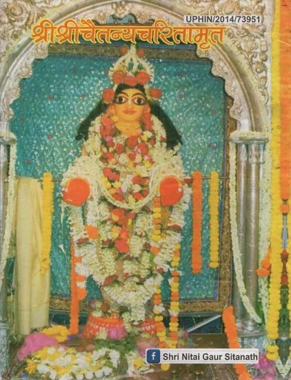 श्री श्रीचैतन्यचरितामृत- Sri Sri Chaitanya Charitamrit