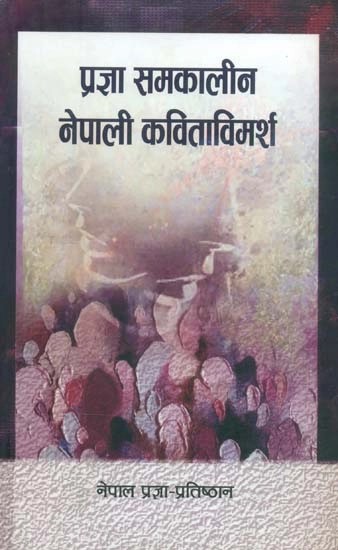 प्रज्ञा समकालीन नेपाली कविताविमर्श- Pragya Contemporary Nepali Poetry (Nepali)