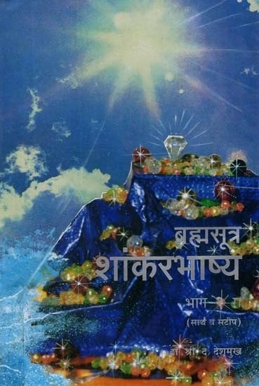 ब्रह्मसूत्र शांकरभाष्य (सार्थ व सटीप)- Brahmasutra Shankarabhashya- Sarth and Satip (Marathi)