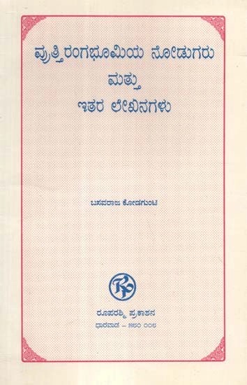 ವೃತ್ತಿ ರಂಗಭೂಮಿಯ ನೋಡುಗರು ಮತ್ತು ಇತರ ಲೇಖನಗಳು - Vrutti Rangabhumiya Nodugaru Mattu Itara Leekhanagalu: A Collection of Literary Critics (Kannada)