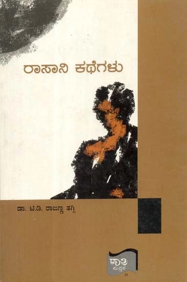 ರಾಸಾನಿ ಕಥೆಗಳು - Rasani Kathegalu: A Telugu Short Stories (Kannada)