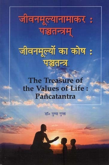 जीवनमूल्यानामाकर: पञ्चतन्त्रम् जीवनमूल्यों का कोष : पञ्चतन्त्र- The Treasure of The Values of Life : Pancatantra