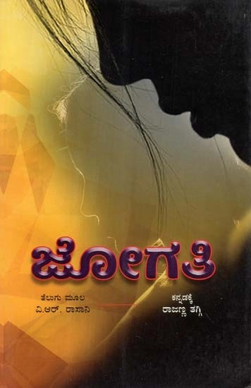 ಜೋಗತಿ - Jogathi: A Novel (Kannada)