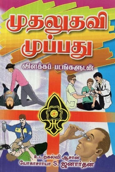 முதலுதவி முப்பது : விளக்கப்படங்களுடன் - First Aid Thirty : With Charts (Tamil)