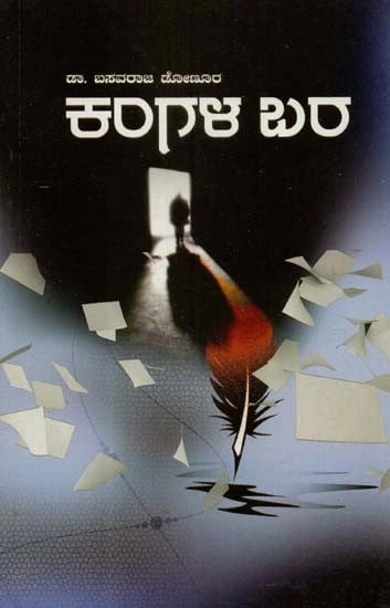 ಕಂಗಳ ಬರ - Kangala Bara: A Collection of Poems (Kannada)