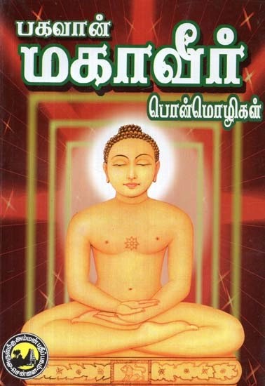 பகவான் மகாவீர் பொன்மொழிகள் - Lord Mahavira Mottos (Tamil)
