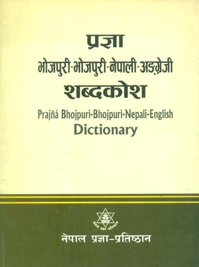 प्रज्ञा भोजपुरी-नेपाली-अङ्‌गेजी शब्दकोश- Prajna Bhojpuri-Nepali-English Dictionary
