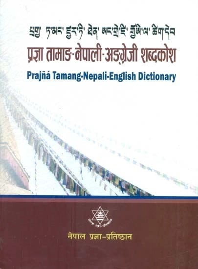 प्रज्ञा तामाङ-नेपाली-अङ्‌गेजी शब्दकोश- Prajna Tamang-Nepali-English Dictionary