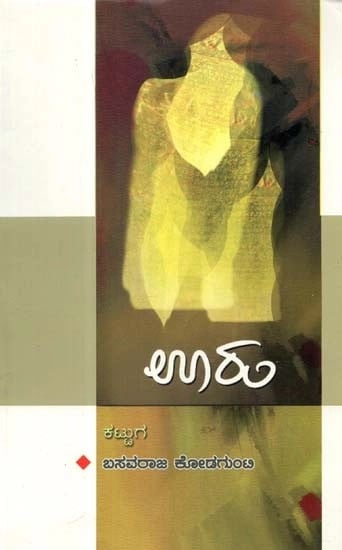 ಊರು - Uru (Kannada)