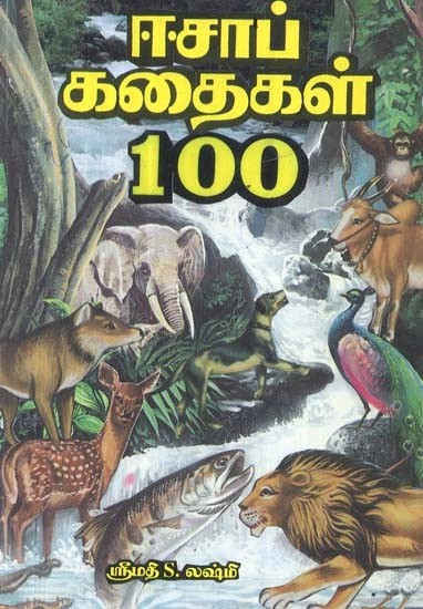 ஈசாப் கதைகள் 100 - Stories of Aesop 100 (Tamil)