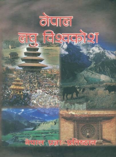 नेपाल लघु विश्वकोश- Nepal Miniature Encyclopedia (Nepali)