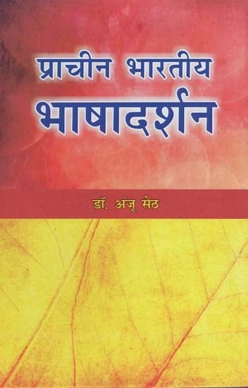 प्राचीन भारतीय भाषादर्शन : Ancient Indian Philosophy