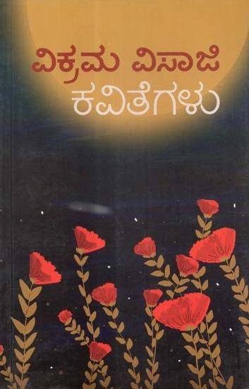 ವಿಕ್ರಮ ವಿಸಾಜಿ ಕವಿತೆಗಳು - Vikarama Visaji Kavitegalu: A Collection of Poetry (Kannada)