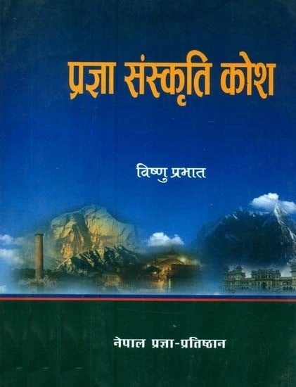 प्रज्ञा संस्कृति कोश- Prajna Sanskriti Kosha