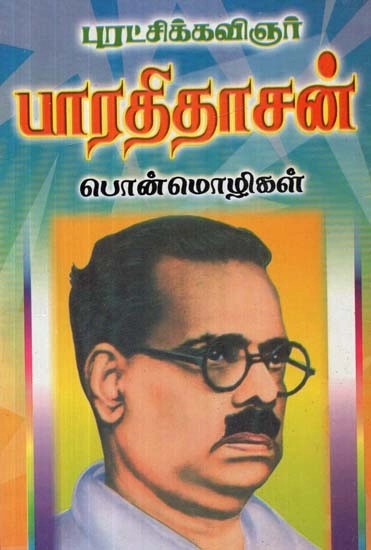 புரட்சிக் கவிஞர் பாரதிதாசன் பொன்மொழிகள் - Revolutionary Poet Bharathidasan Mottos (Tamil)