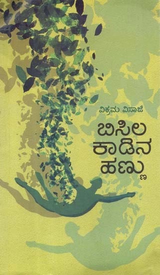 ಬಿಸಿಲ ಕಾಡಿನ ಹಣ್ಣು - Bisila Kaadina Hannu: A Collection of Poetry (Kannada)