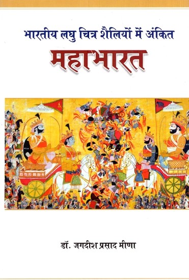 भारतीय लघु चित्र शैलियों में अंकित महाभारत - Mahabharata: Inscribed in Indian Miniature Painting Styles