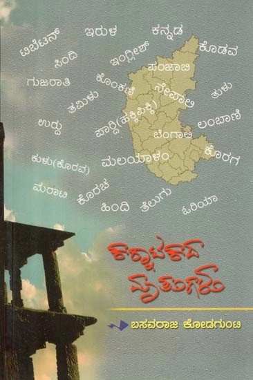ಕನ್ನಾಟಕದ ಮಾತುಗಳು - Languages of Karnataka (Kannada)