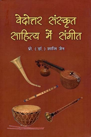 वेदोत्तर संस्कृत साहित्य में संगीत : Music In Post-Veda Sanskrit Literature