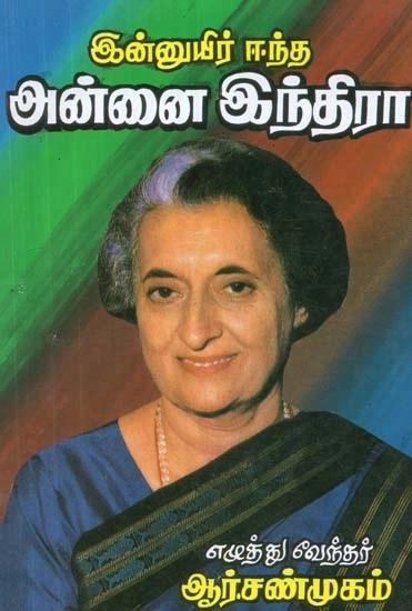 இன்னுயிர் ஈந்த அன்னை இந்திரா - Indira is Still Alive (Tamil)