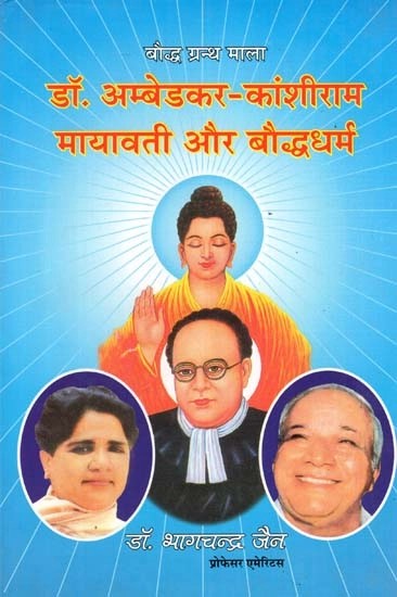 डॉ. अम्बेडकर-कांशीराम मायावती और बौद्धधर्म- Dr. Ambedkar-Kanshi Ram Mayawati and Buddhism