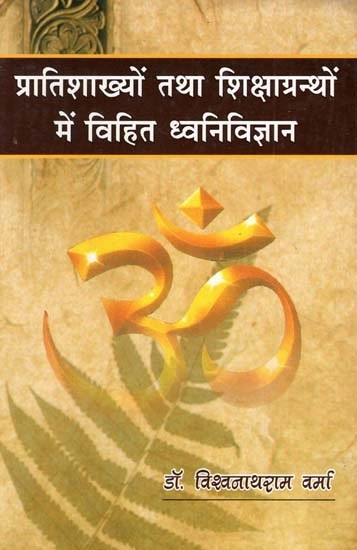 प्रातिशाख्यों तथा शिक्षाग्रन्थों में विहित ध्वनिविज्ञान- Dhavni Vijnana in Pratishakhya and Shiksha Granthas