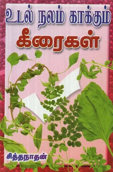உ டல்நலம் காக்கும் கீரைகள் - Healthy Greens (Tamil)