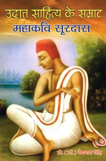 उदात्त साहित्य के सम्राट महाकवि सूरदास- Mahakavi Surdas, the Emperor of Sublime Literature