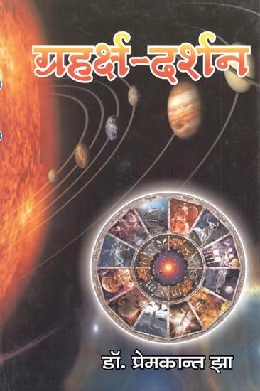 ग्रहर्क्ष-दर्शन-  Griha Raksha Darshana