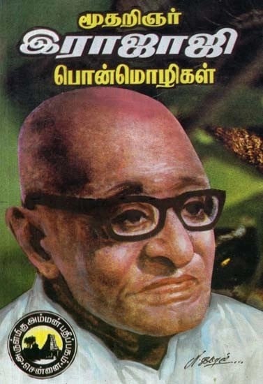 மூதறிஞர் இராஜாஜி பொன்மொழிகள் - Moodharigngar Rajaji Ponmozhigal (Tamil)