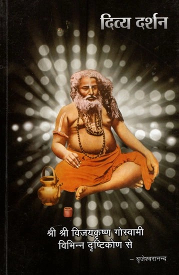 दिव्य दर्शन (श्री श्री विजयकृष्ण गोस्वामी विभिन्न दृष्टिकोण से)- Divya Darshan Divya Darshan (Sri Sri Vijayakrishna Goswami From Different Point of View)