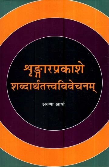 शृंङ्गारप्रकाशे शब्दार्थतत्त्वविवेचनम्- Shringara Prakashe Shabdartha Tattva Vivechanam