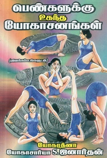 பெண்களுக்கு உகந்த யோகாசனங்கள் : விளக்கப் படங்களுடன் - Yoga Asanas Suitable for Women : with Illustrations (Tamil)