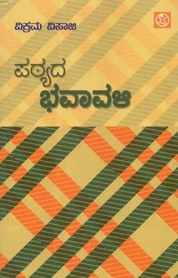ಪಠ್ಯದ ಭವಾವಳಿ - Patyada Bhavavali (Kannada)