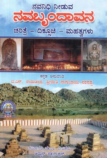 ನವನಿಧಿ ನೀಡುವ : ನವಬೃಂದಾವನ (ಚರಿತ್ರೆ – ದಿಕೂಚಿ – ಮಹತ್ವಗಳು) Navanidhi Offering : Navabrindavana (History - Dikuichi - Significance) in Kannada