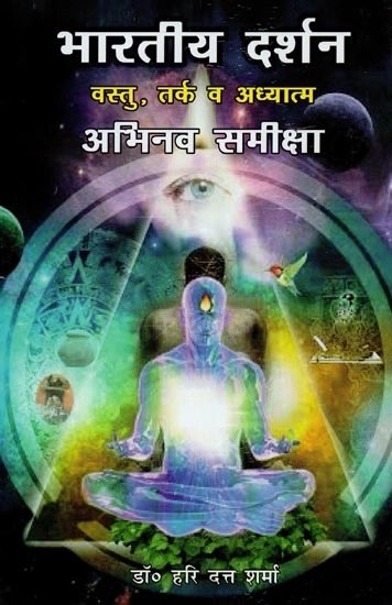 भारतीय दर्शन : वस्तु, तर्क व अध्यात्म अभिनव समीक्षा - Indian Philosophy : Objects, Logic and Spirituality Innovative Review