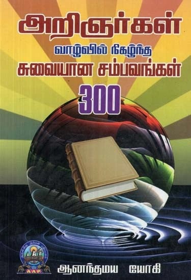 அறிஞர்கள் வாழ்வில் நிகழ்ந்த சுவையான சம்பவங்கள் 300 - 300 Tasty Incidents in the Lives of Scholars (Tamil)